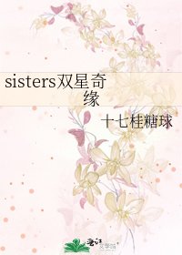 《sisters双星奇缘》