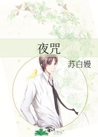 夜咒