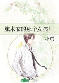 《旗木家的那个女孩!》