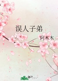 《误人子弟》