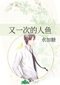 《又一次的人鱼》