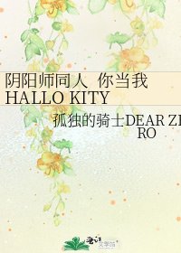 《阴阳师同人 你当我HALLO KITY啊》