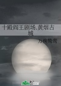 《十殿阎王剧场.黄烟古城》