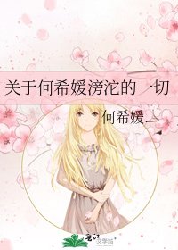 《关于何希媛滂沱的一切》