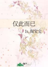 《仅此而已》