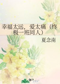 《幸福太远,爱太痛(终极一班同人)》