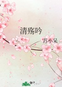 《清殇吟》