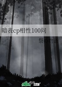 暗表cp相性100问