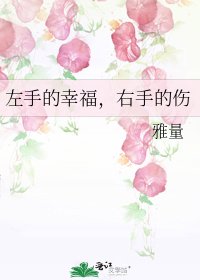 《左手的幸福,右手的伤》