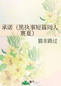 《承诺(黑执事短篇同人 赛夏)》