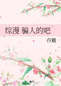 综漫 骗人的吧