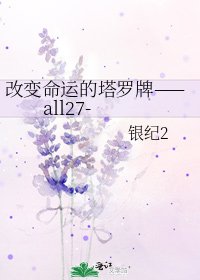 《改变命运的塔罗牌——all27-》