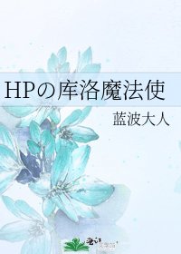 《HPの库洛魔法使》
