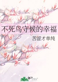 《不死鸟守候的幸福》