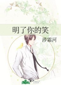 《明了你的笑》