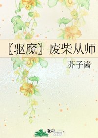 《〖驱魔〗废柴从师》