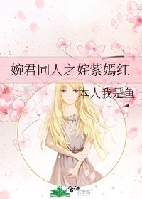 《婉君同人之姹紫嫣红》