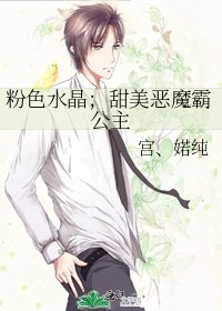 粉色水晶；甜美恶魔霸公主