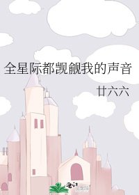 《全星际都觊觎我的声音》
