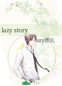 《lazy story》
