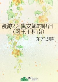 《漫游2之黛安娜的眼泪(网王+柯南)》