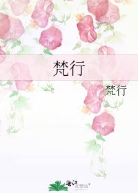 《梵行》