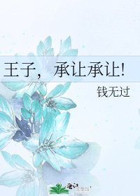 《王子,承让承让!》