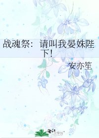 《战魂祭:请叫我晏姝陛下!》