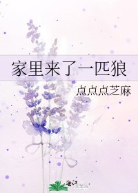 家里来了一匹狼