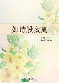 《如诗般寂寞》