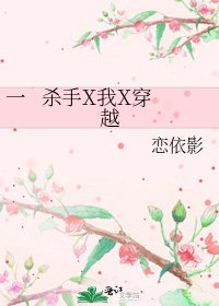 一 杀手X我X穿越