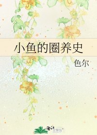 《小鱼的圈养史》