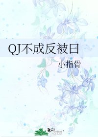 《QJ不成反被曰》