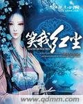 《笑我红尘》