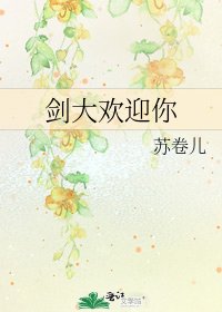 《剑大欢迎你》