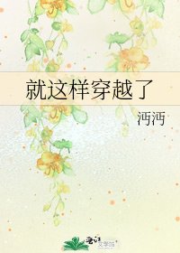 就这样穿越了