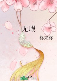 《无瑕》