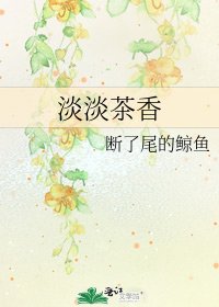 《淡淡茶香》
