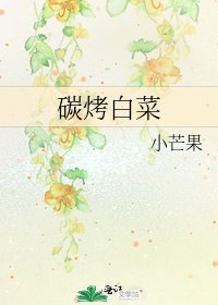 《碳烤败菜》