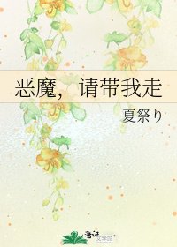 《恶魔,请带我走》