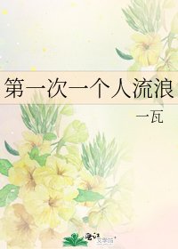 《第一次一个人流郎》