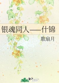 《银魂同人——什锦》