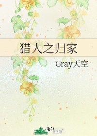《猎人之归家》
