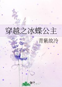 《穿越之冰蝶公主》