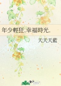 《年少輕狂.幸福時光.》