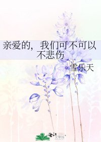 《亲爱的,我们可不可以不悲伤》