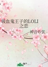 《吸血鬼王子的LOLI之恋》