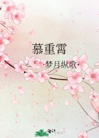 《慕重霄》