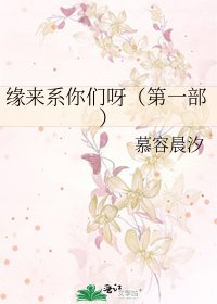 《缘来系你们呀(第一部)》