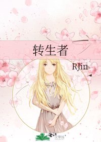 《转生者》